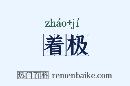 着极是什么意思的图片